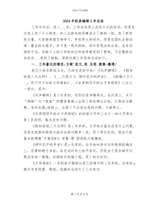 2024年经典编辑工作总结