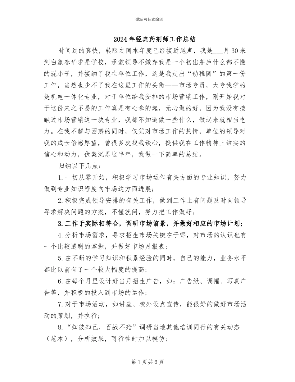 2024年经典药剂师工作总结_第1页
