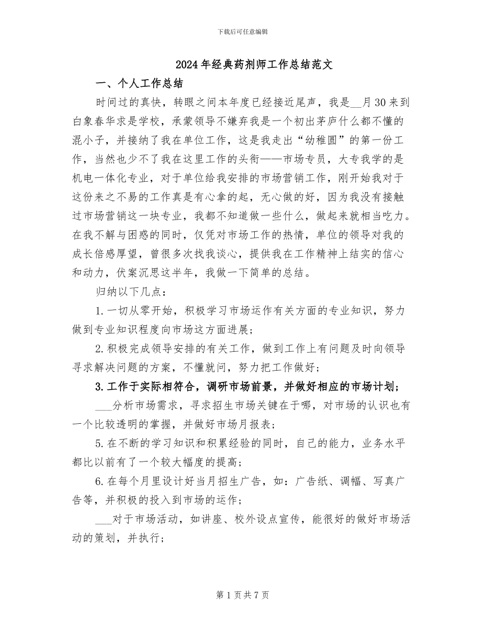 2024年经典药剂师工作总结范文_第1页