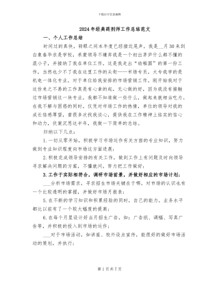 2024年经典药剂师工作总结范文
