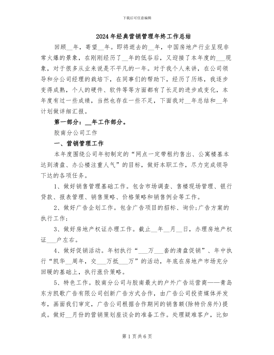 2024年经典营销管理年终工作总结_第1页