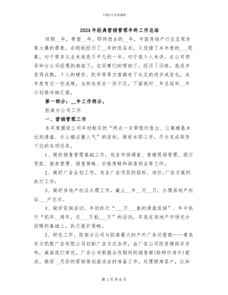 2024年经典营销管理年终工作总结