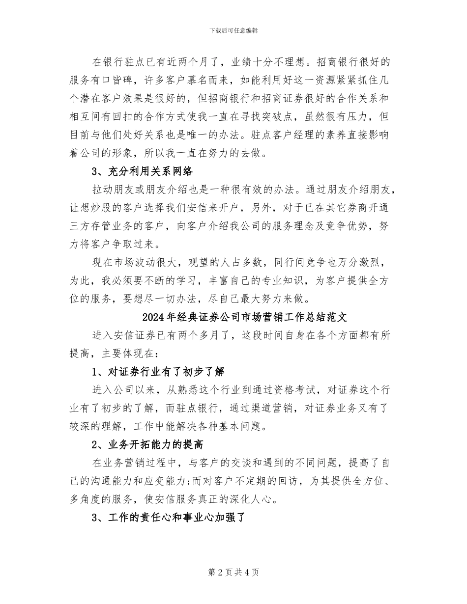 2024年经典证券公司市场营销工作总结_第2页