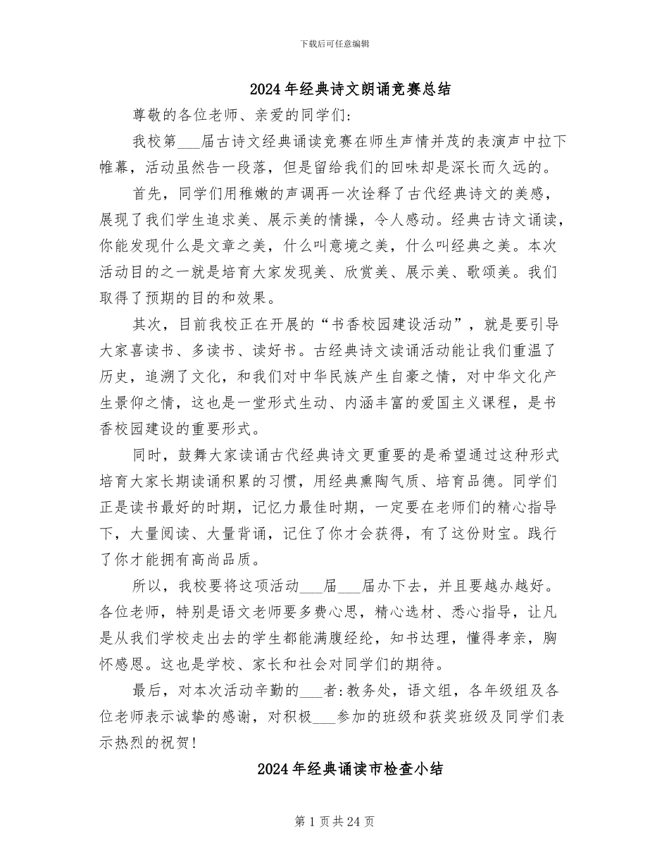 2024年经典诗文朗诵比赛总结_第1页
