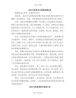 2024年经典诗文朗诵比赛总结