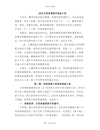 2024年经典诵读市检查小结