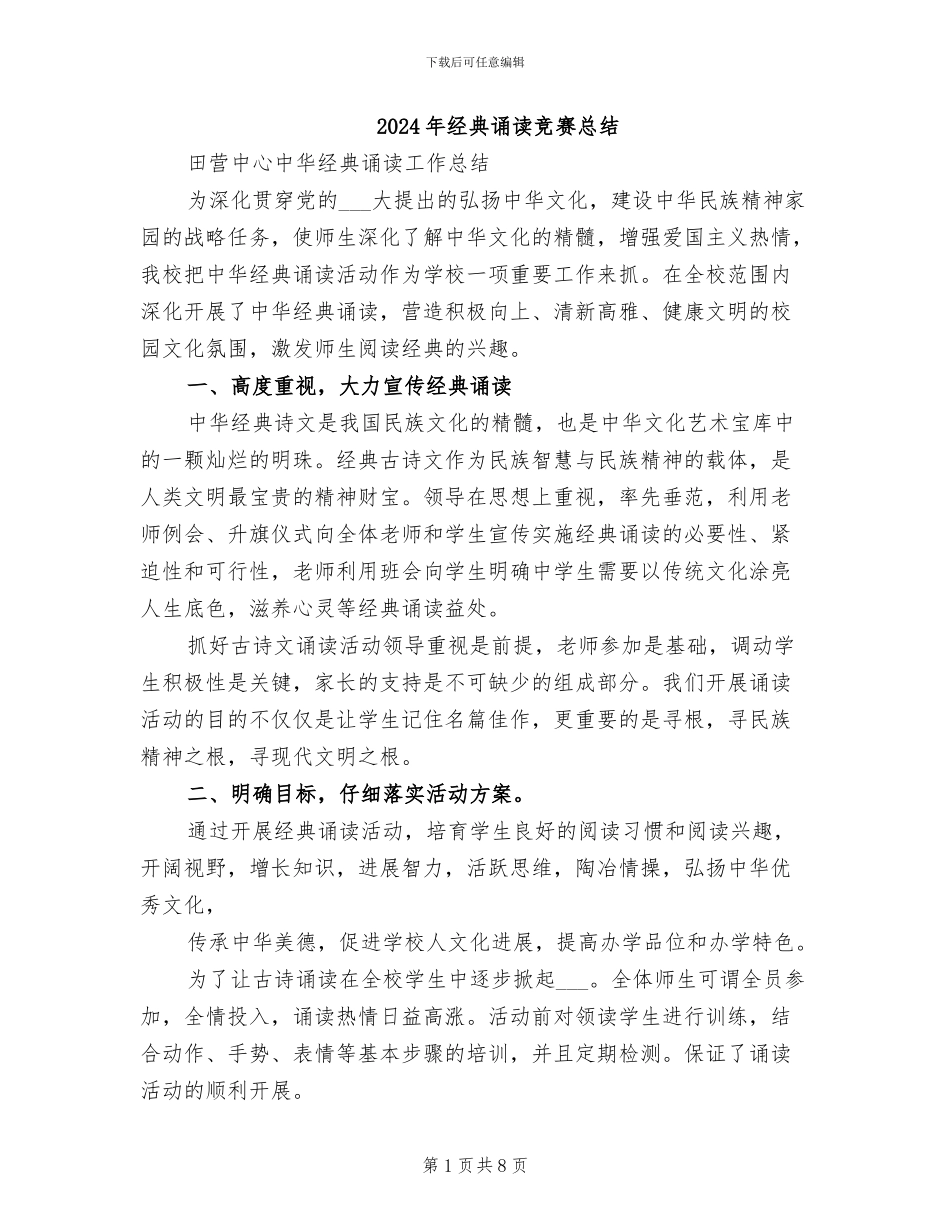 2024年经典诵读比赛总结_第1页
