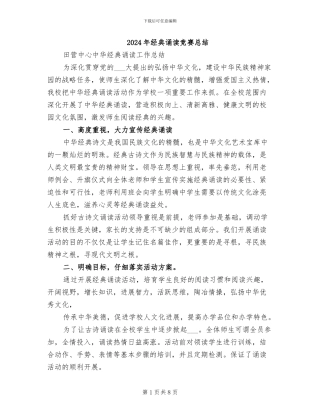 2024年经典诵读比赛总结