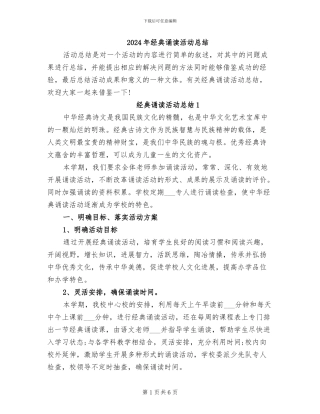 2024年经典诵读活动总结