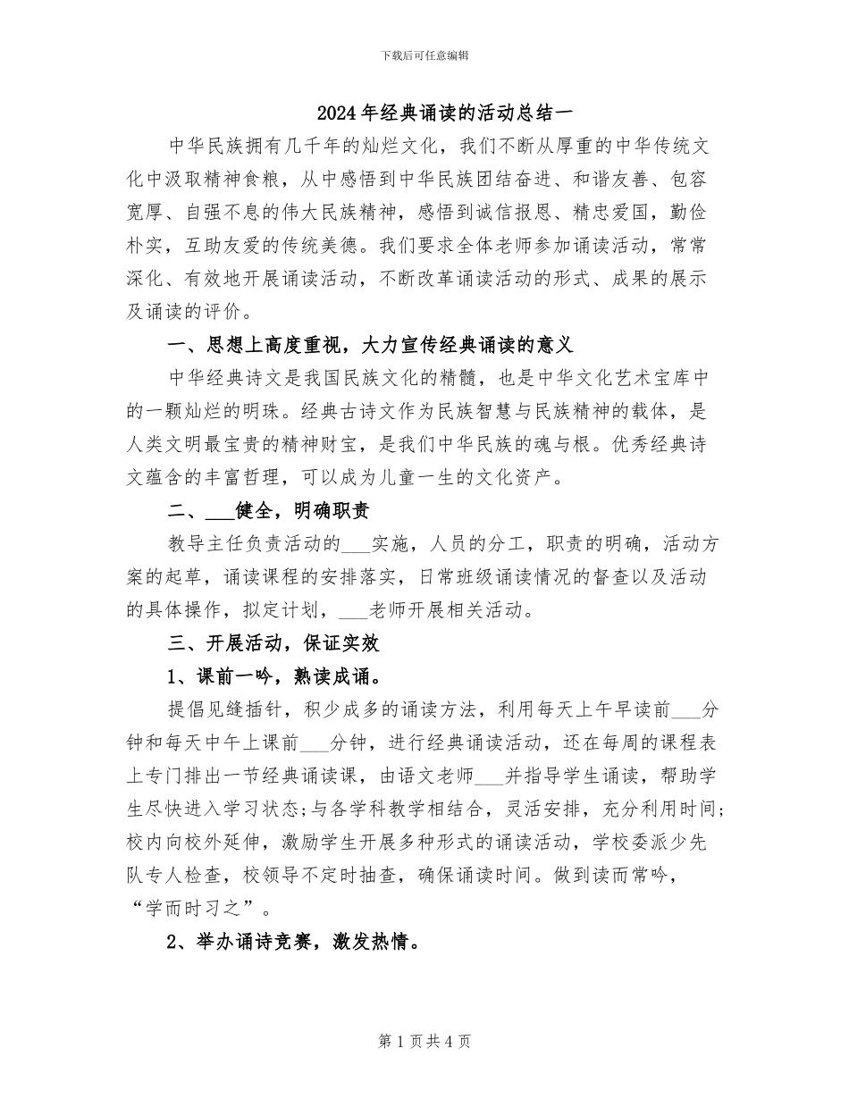 2024年经典诵读的活动总结一_第1页