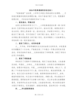 2024年经典诵读的活动总结二