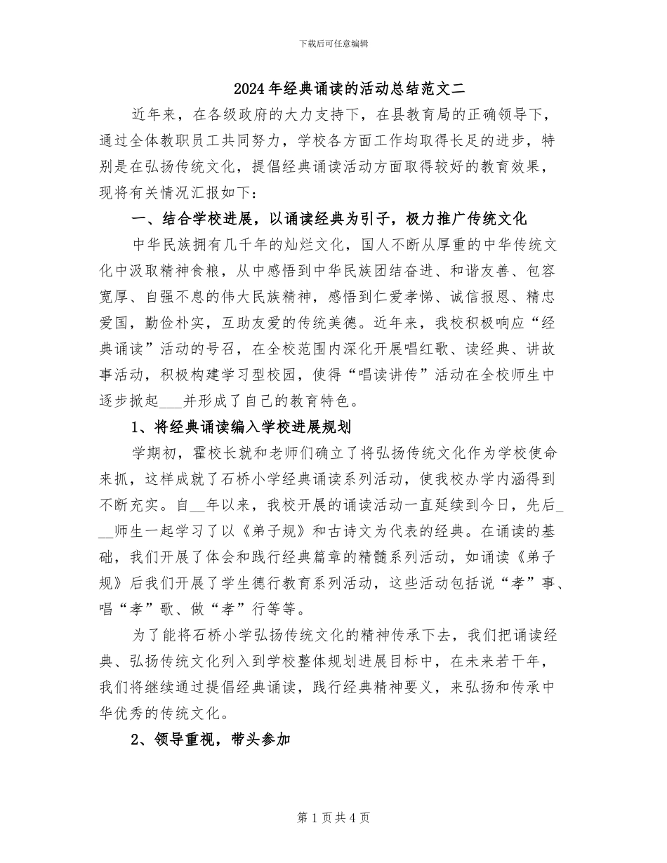 2024年经典诵读的活动总结范文二_第1页
