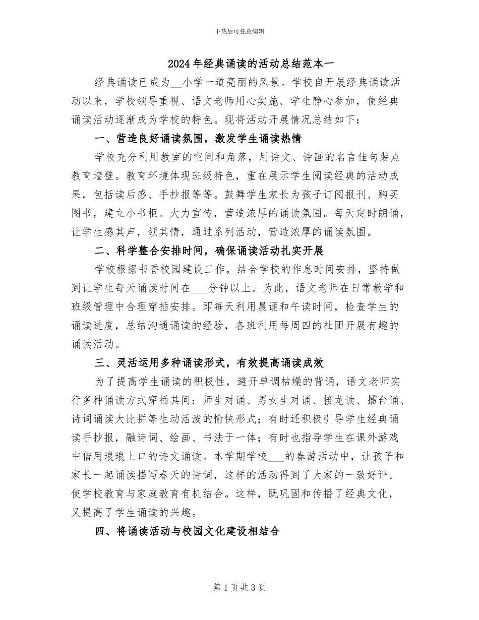 2024年经典诵读的活动总结范本一_第1页