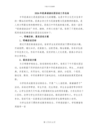 2024年经典诵读社团活动工作总结