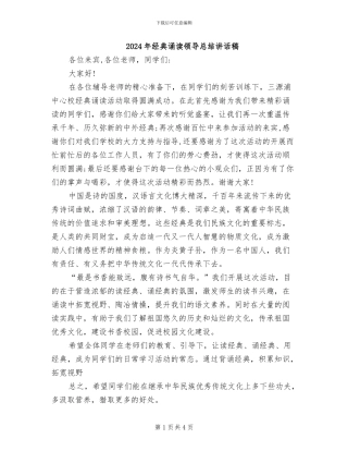 2024年经典诵读领导总结讲话稿