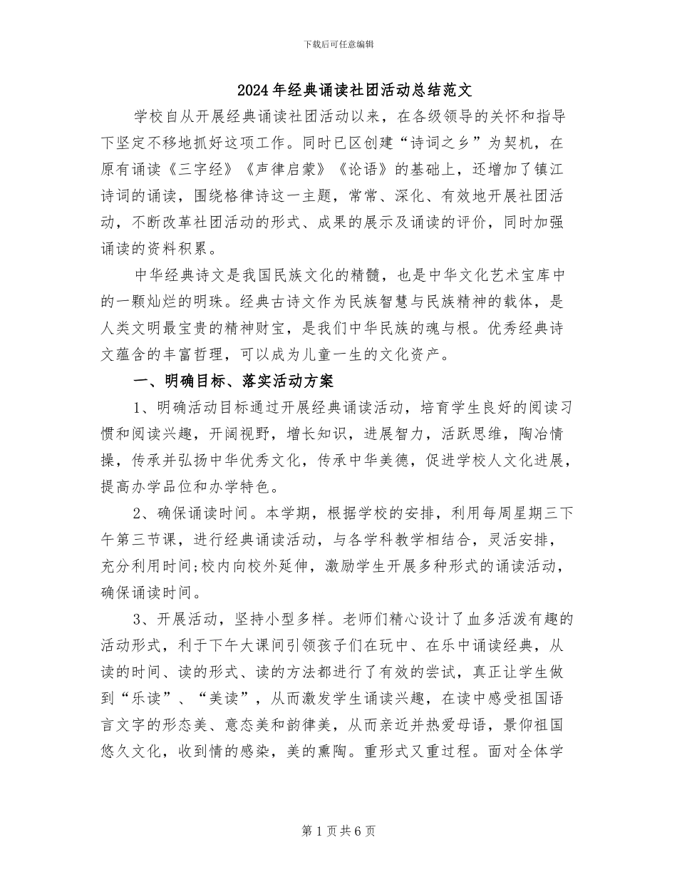 2024年经典诵读社团活动总结范文_第1页