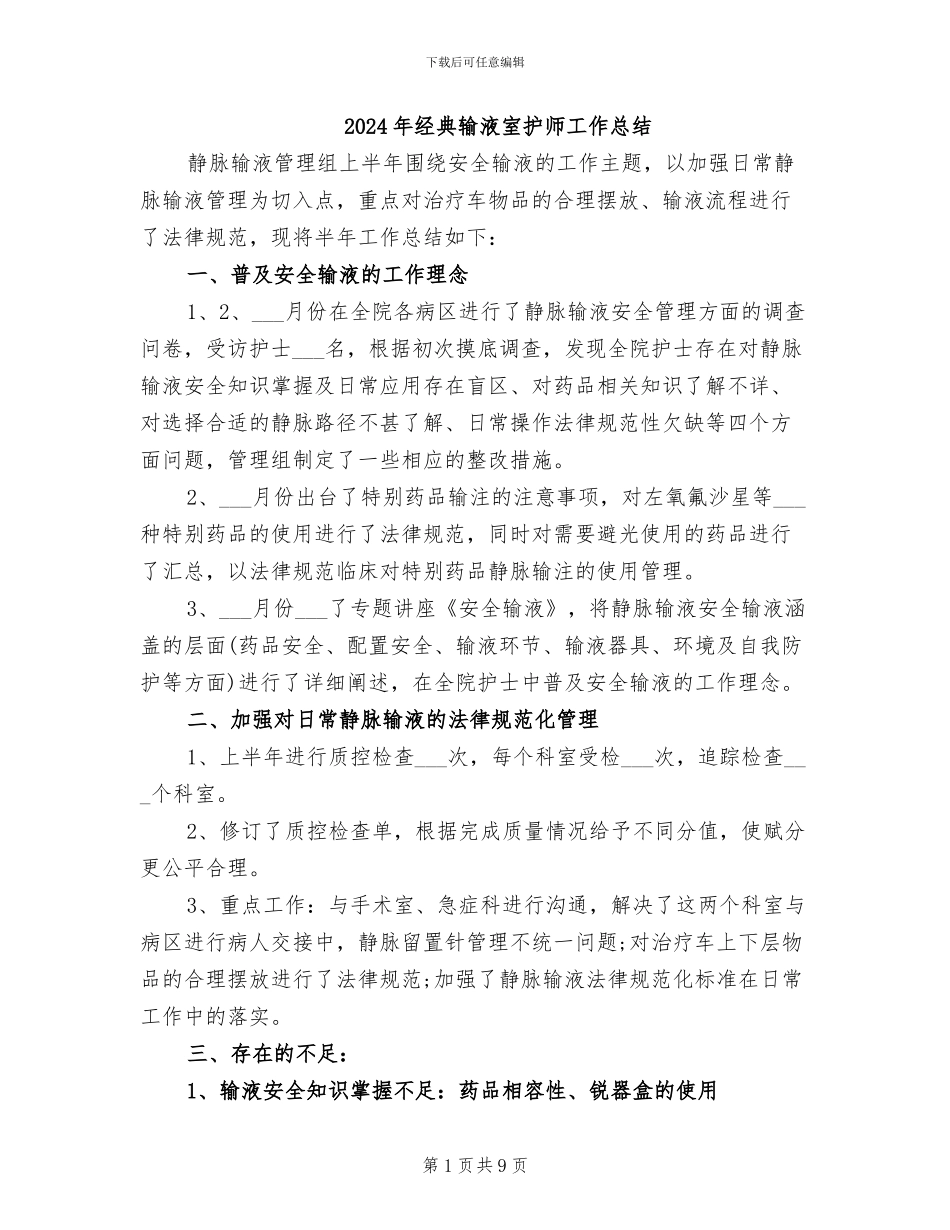 2024年经典输液室护师工作总结_第1页