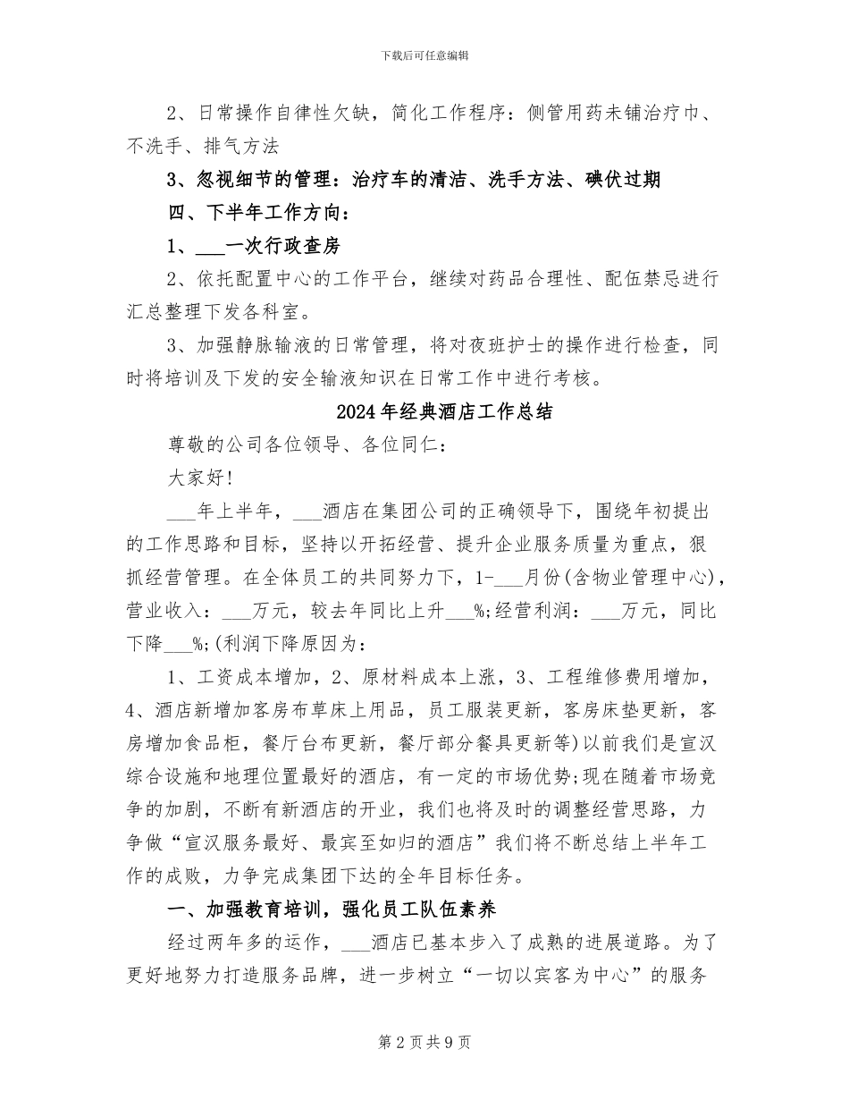 2024年经典输液室护师工作总结_第2页