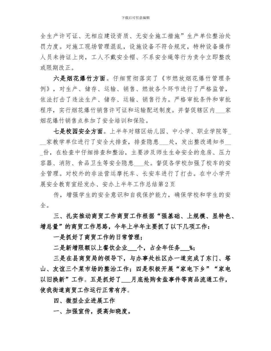 2024年经发办、安办上半年工作总结_第3页