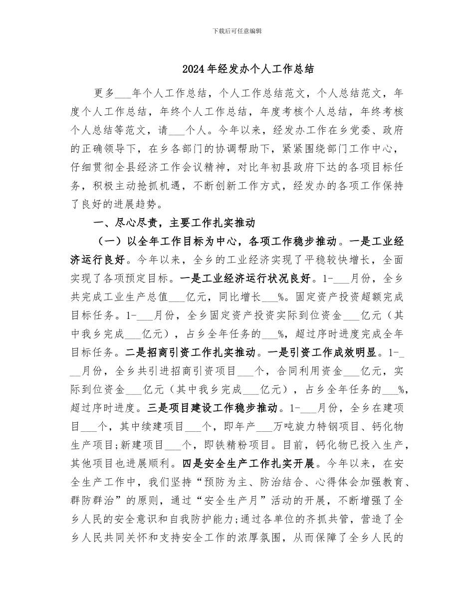 2024年经发办个人工作总结_第1页