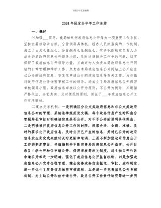 2024年经发办半年工作总结