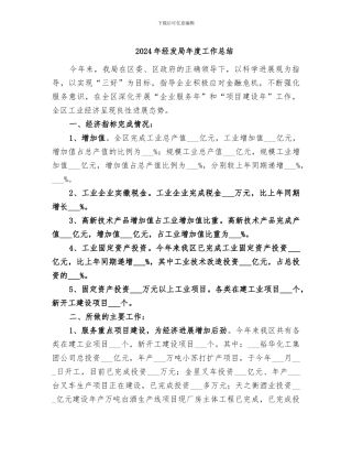 2024年经发局年度工作总结