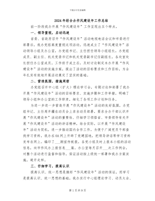 2024年经合办作风建设年工作总结