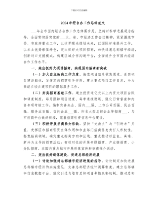 2024年经合办工作总结范文