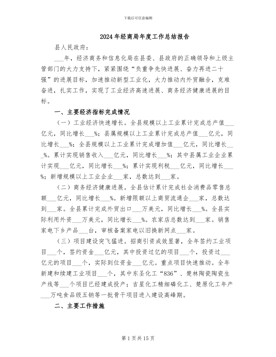 2024年经商局年度工作总结报告_第1页