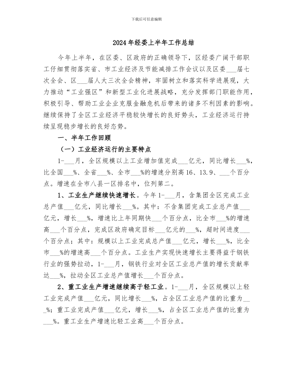 2024年经委上半年工作总结_第1页