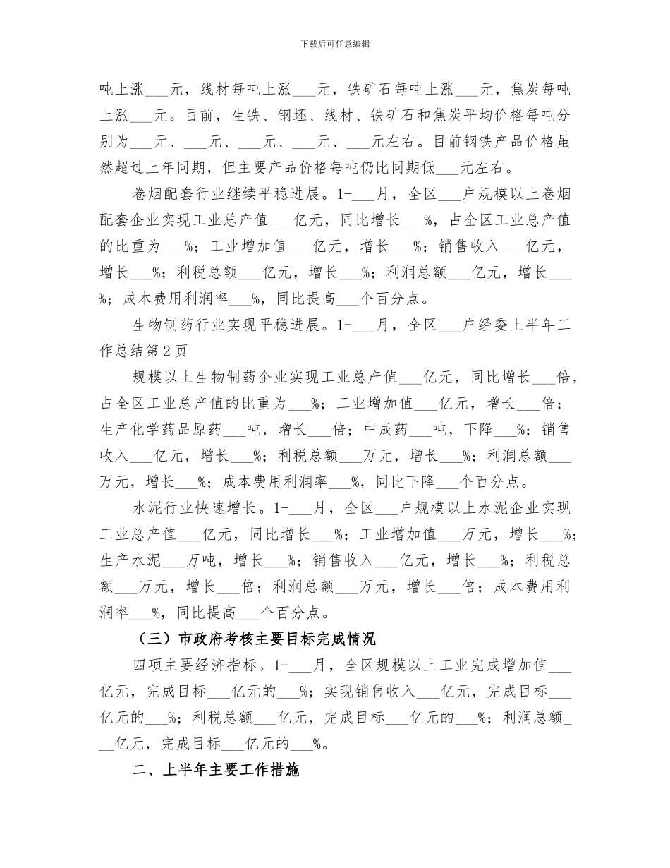 2024年经委上半年工作总结_第3页