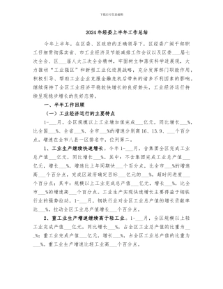 2024年经委上半年工作总结