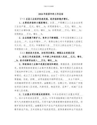 2024年经委年终工作总结