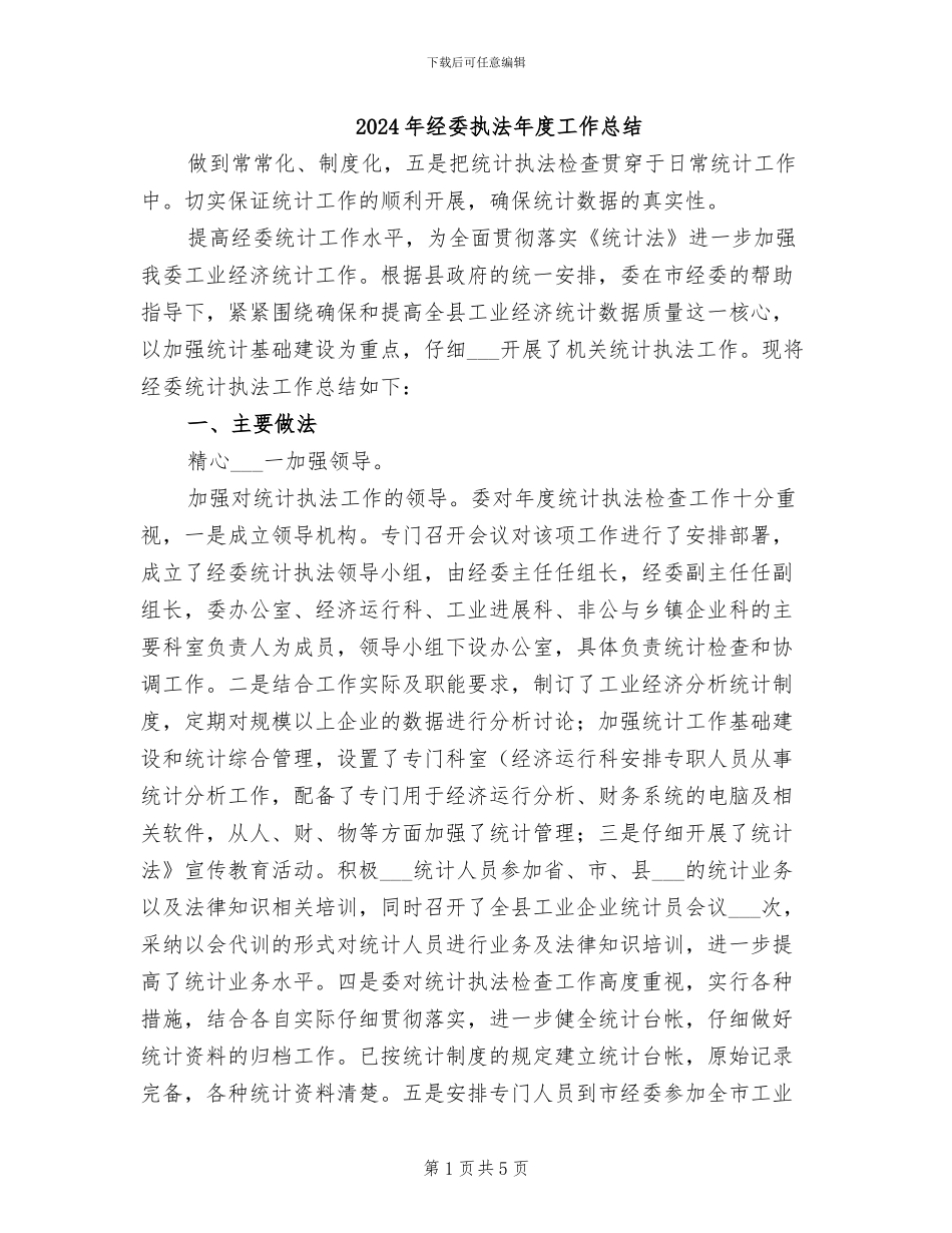 2024年经委执法年度工作总结_第1页