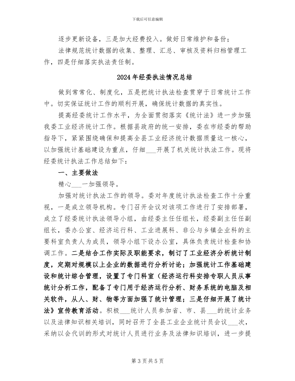 2024年经委执法年度工作总结_第3页