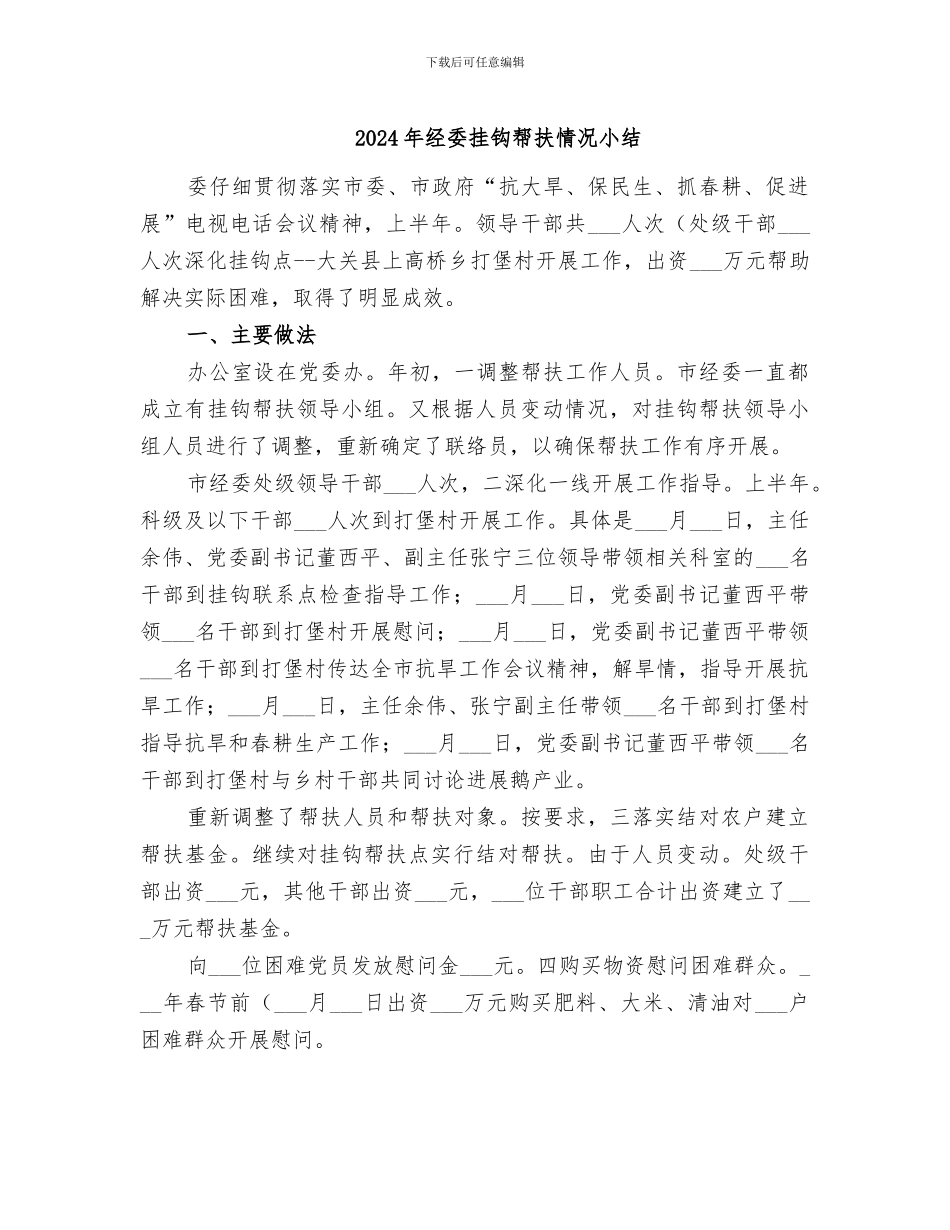 2024年经委挂钩帮扶情况小结_第1页