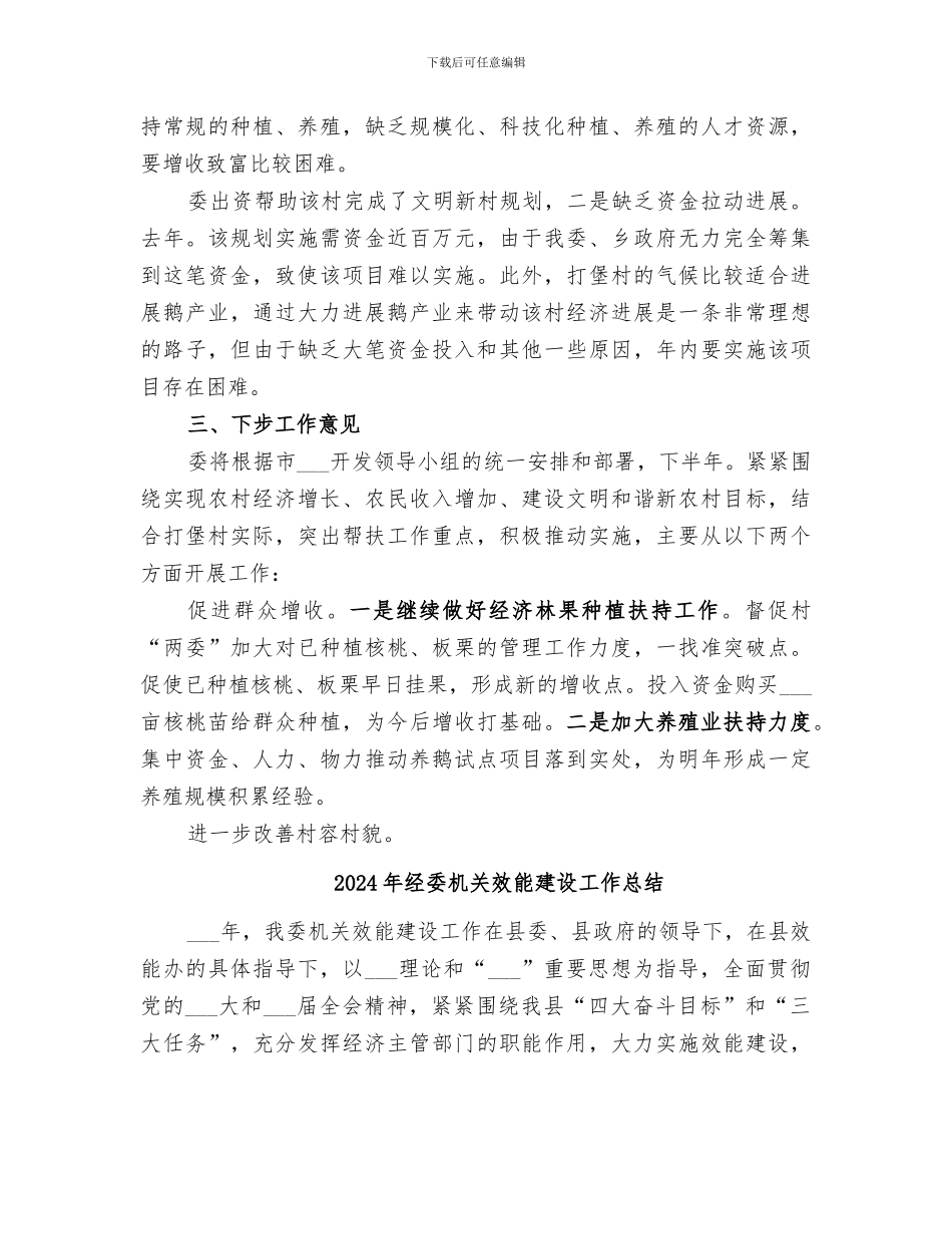 2024年经委挂钩帮扶情况小结_第3页