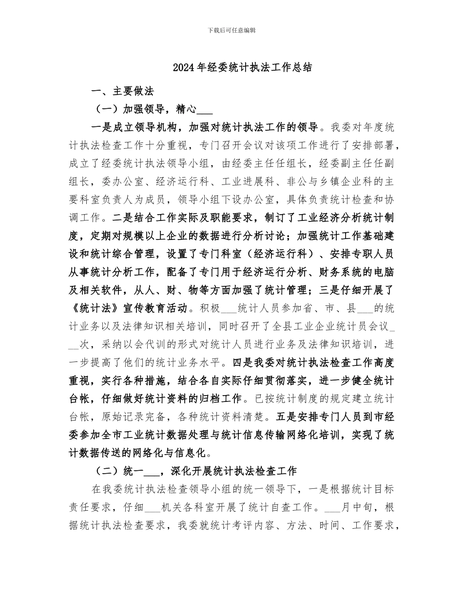 2024年经委统计执法工作总结_第1页