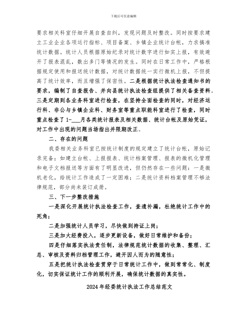 2024年经委统计执法工作总结_第2页