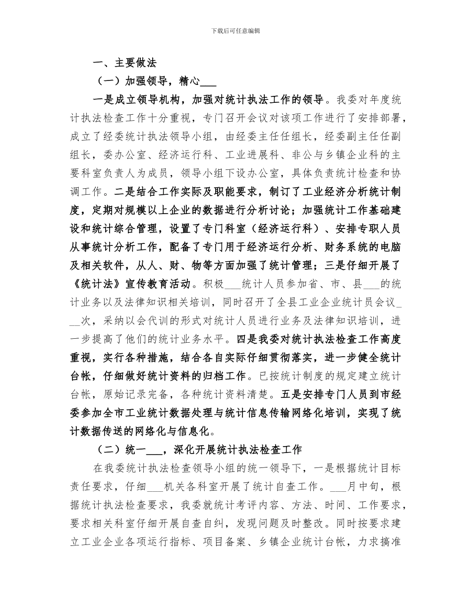 2024年经委统计执法工作总结_第3页