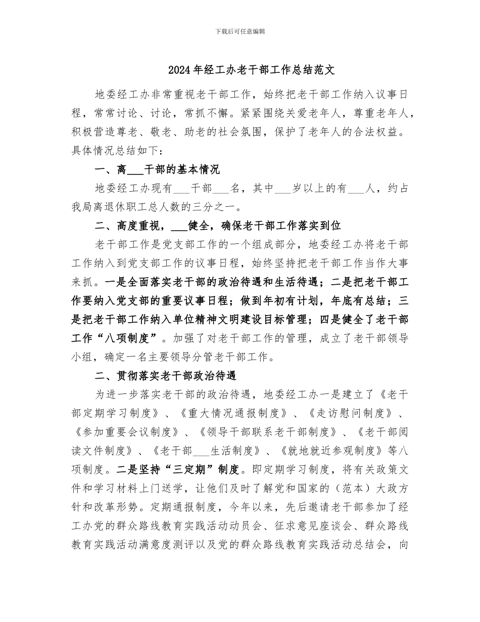 2024年经工办老干部工作总结范文_第1页