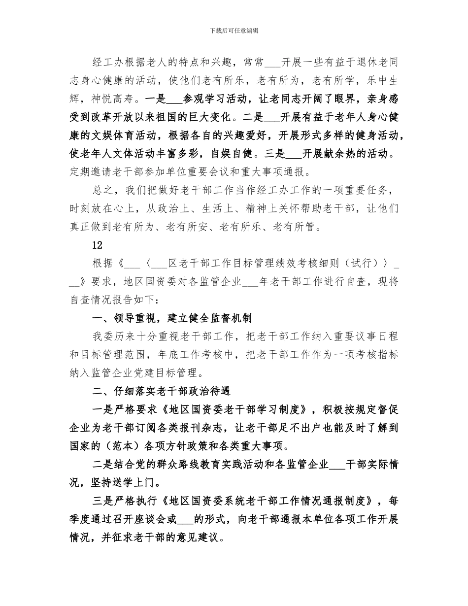 2024年经工办老干部工作总结范文_第3页