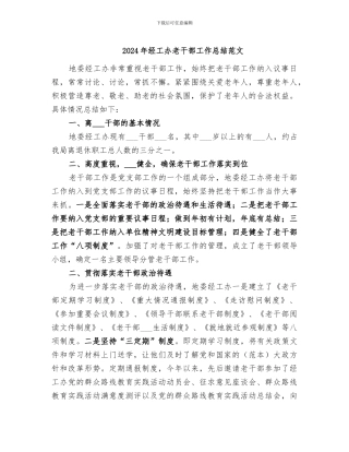 2024年经工办老干部工作总结范文
