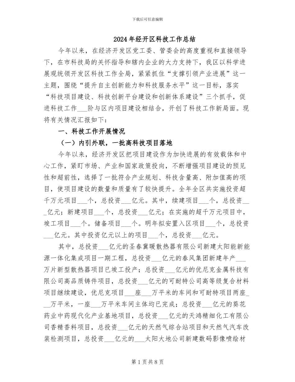2024年经开区科技工作总结_第1页
