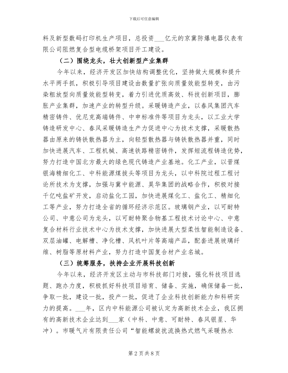 2024年经开区科技工作总结_第2页