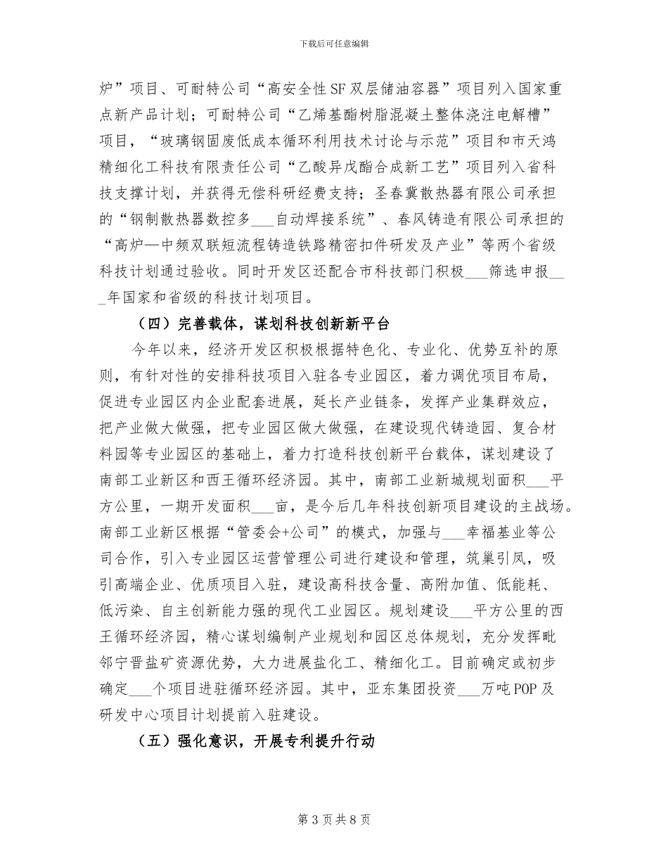 2024年经开区科技工作总结_第3页