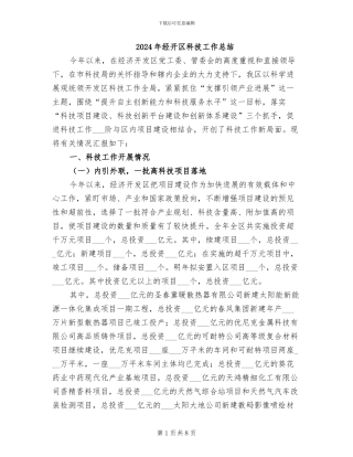 2024年经开区科技工作总结