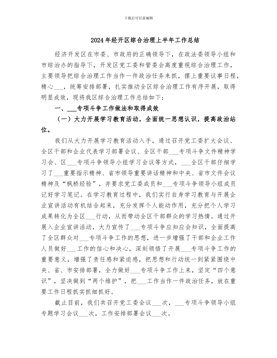 2024年经开区综合治理上半年工作总结_第1页