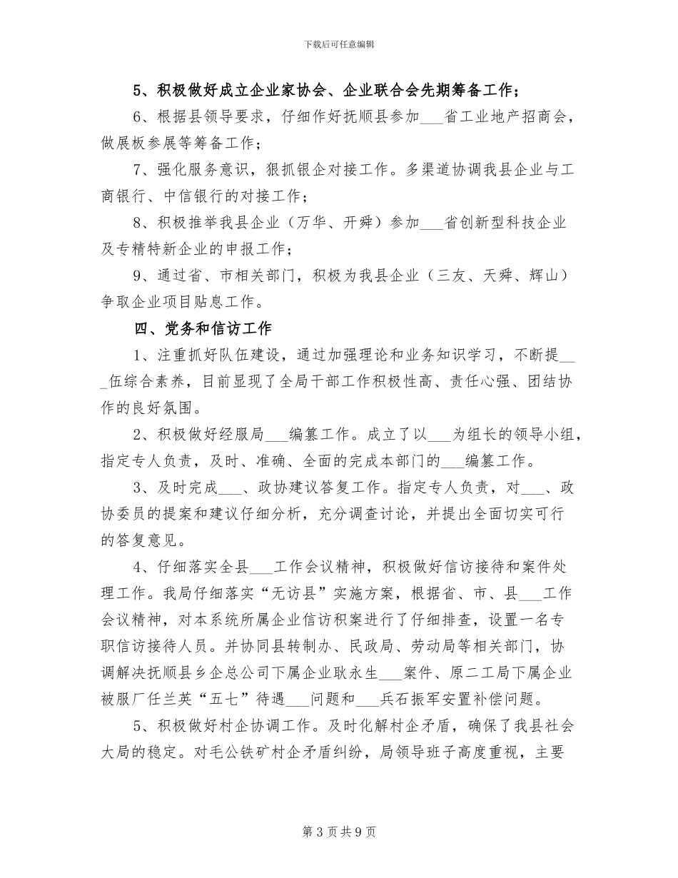 2024年经服局工作总结及明年工作安排_第3页