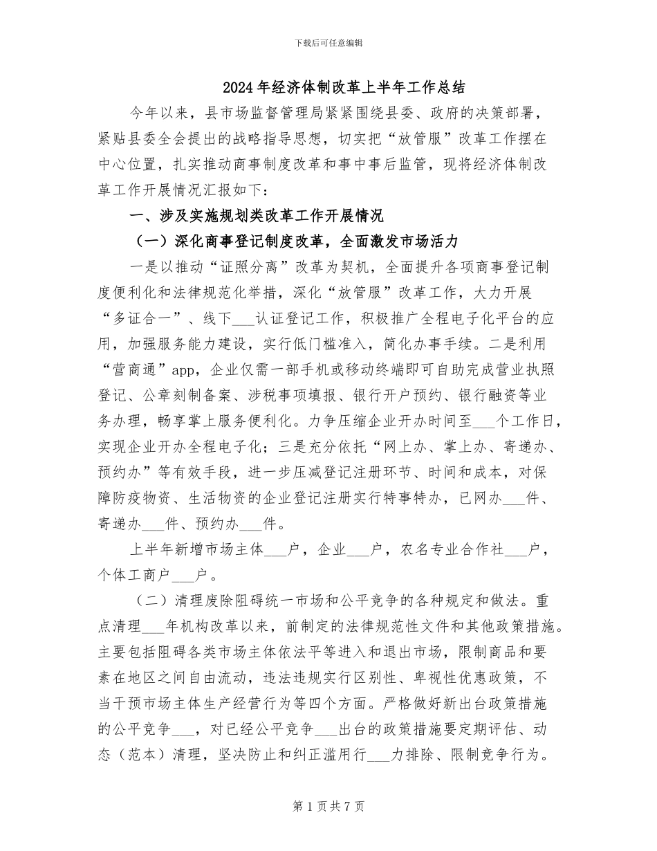 2024年经济体制改革上半年工作总结_第1页